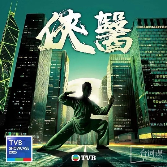 侠医