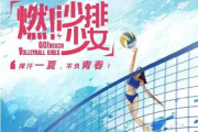 燃！沙排少女