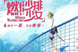 燃！沙排少女