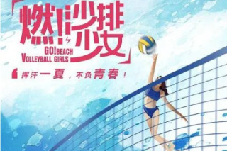 燃！沙排少女