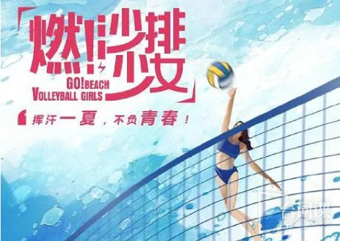 燃！沙排少女