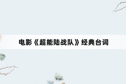 电影《超能陆战队》经典台词