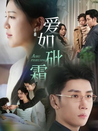 《愛如砒霜》劇情介紹
