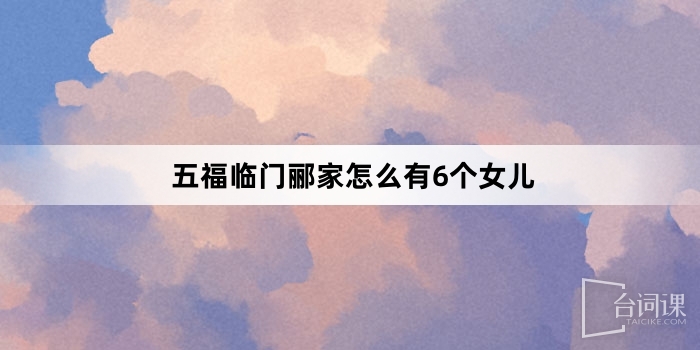 五福臨門酈家怎麼有6個女兒