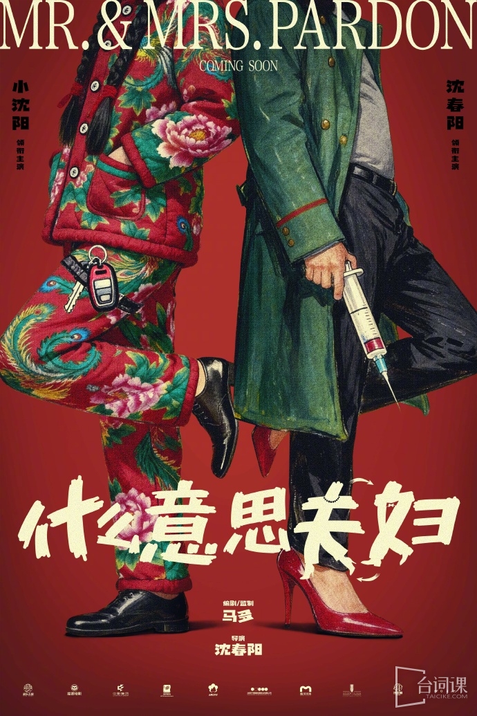 电影《什么意思夫妇》12月15日官宣开机
