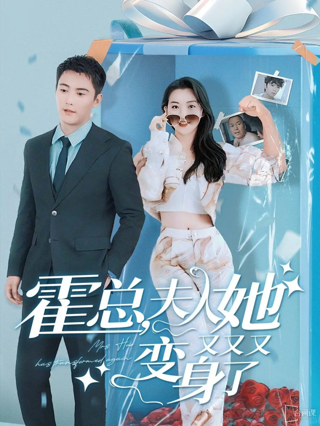 Short drama《Mrs. Huo transforms again》Plot introduction