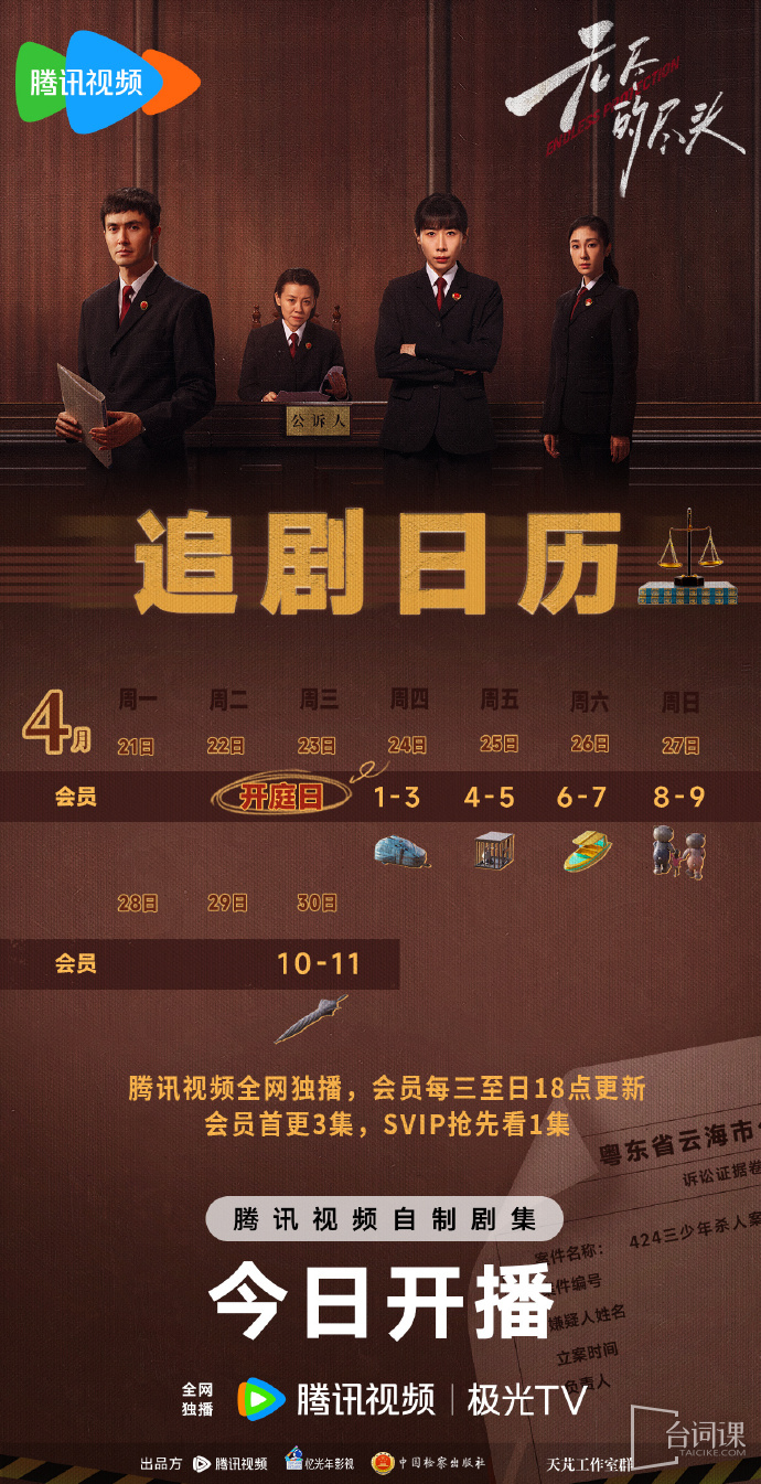 《无尽的尽头》追剧日历