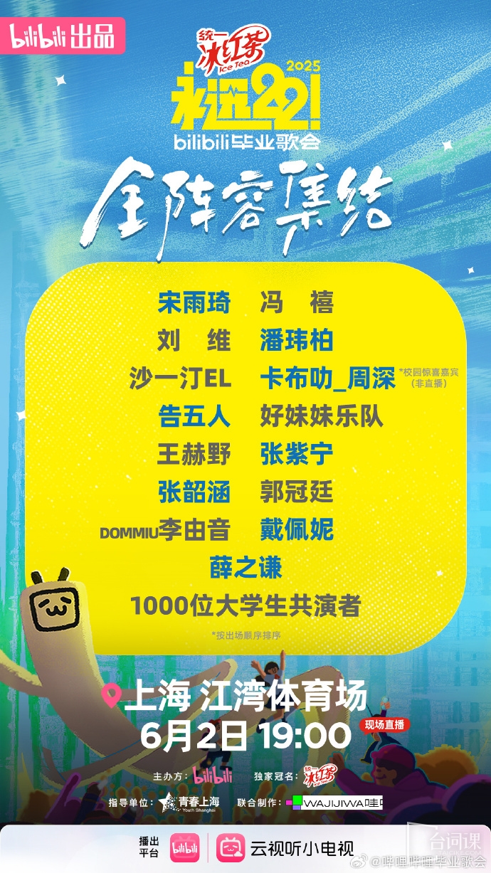 《永远22毕业歌会》全阵容官宣