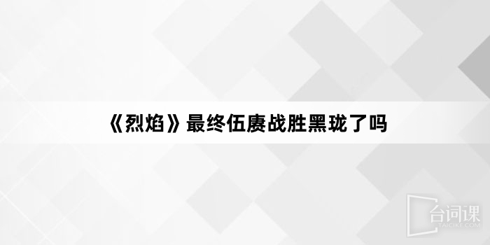 《烈焰》最後伍賡戰勝黑瓏了嗎