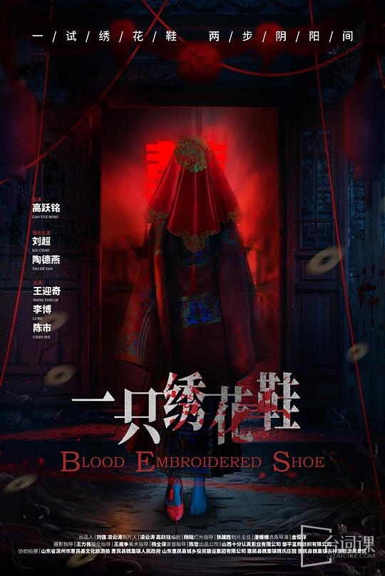 驚悚電影《一隻繡花鞋》今日官宣定檔