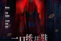 驚悚電影《一隻繡花鞋》今日官宣定檔