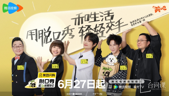 《脫口秀和ta的朋友們》播出時間