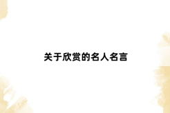 Famous quotes about appreciation