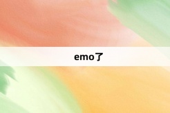 “emo了”网络梗词解释