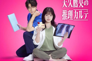 天久鹰央的推理病历表