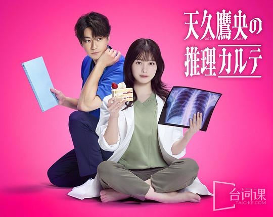 天久鷹央的推理病曆表