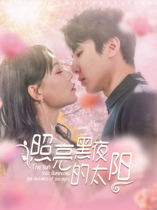 《照亮黑夜的太陽》劇情介紹