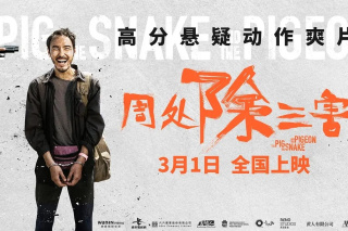 周处除三害