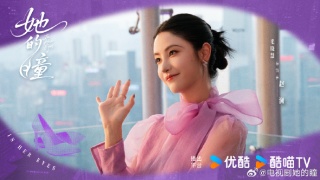 她的瞳劇照