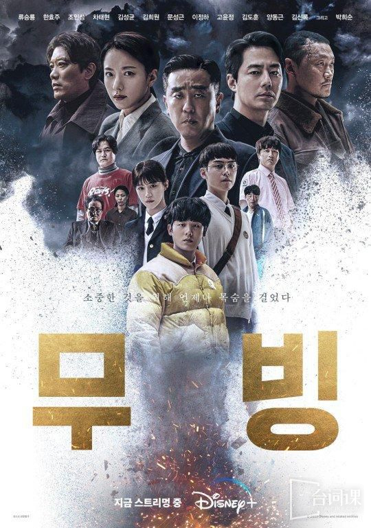 韩剧《超异能族》发布最终海报