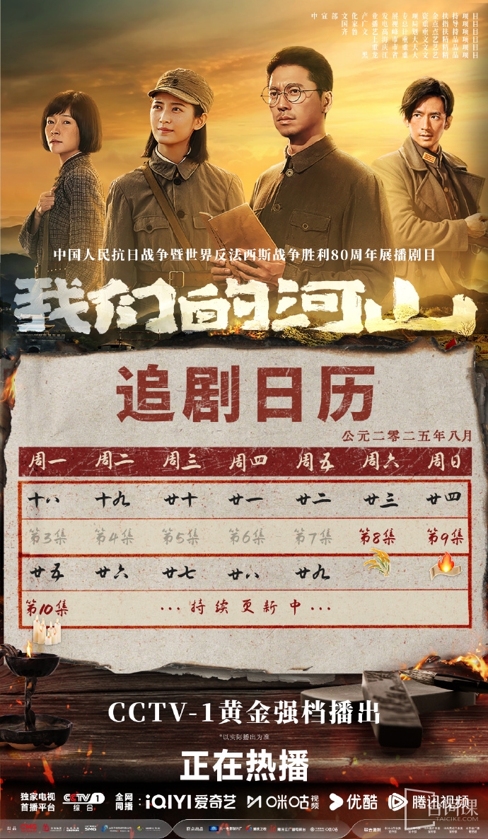 《我们的河山》追剧日历