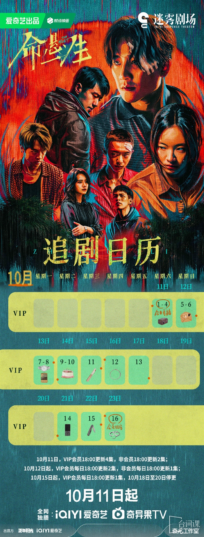 《命懸一生》追劇日曆