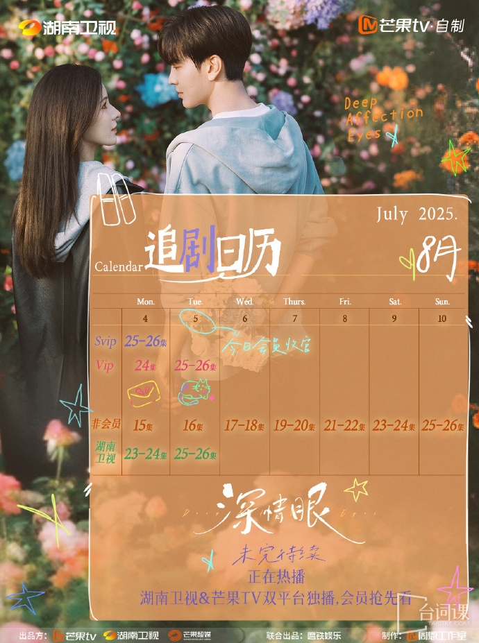 《深情眼》追剧日历