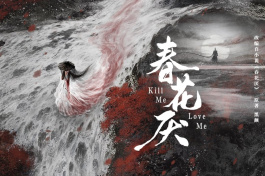 春花厌