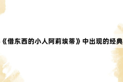 电影《借东西的小人阿莉埃蒂》中出现的经典台词