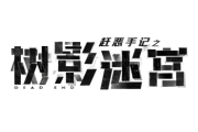 树影迷宫