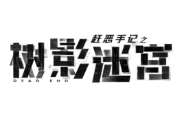 树影迷宫