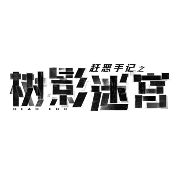 树影迷宫