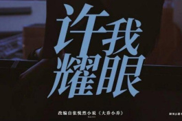 许我耀眼