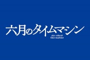 六月的时光机