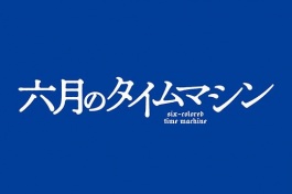 六月的时光机