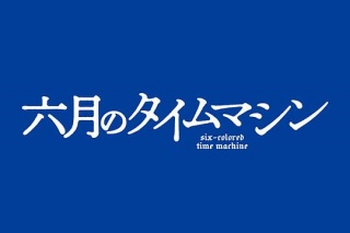 六月的时光机