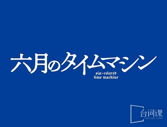 六月的时光机