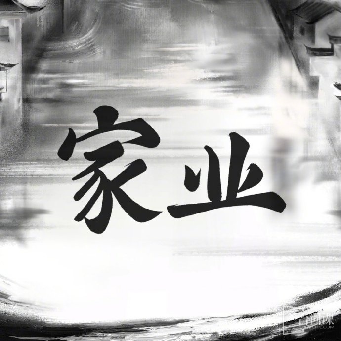 家業