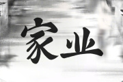 家业