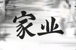 家业