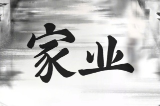 家业
