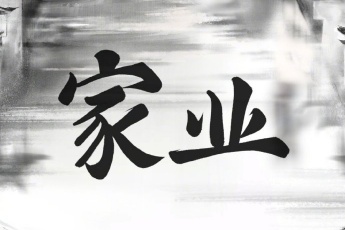 家业