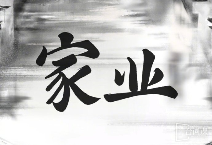 家业