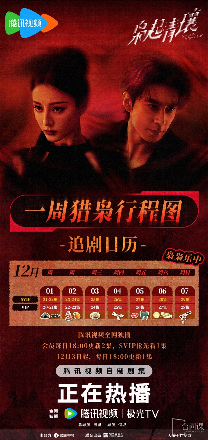 《枭起青壤》追剧日历