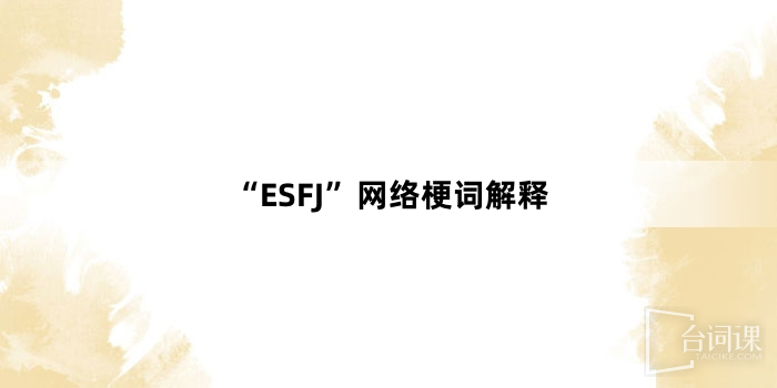 “ESFJ”网络梗词解释