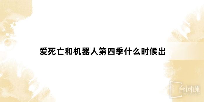 愛死亡和機器人第四季什麼時候出