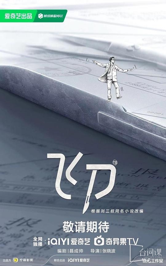 愛奇藝醫療劇《飛刀》