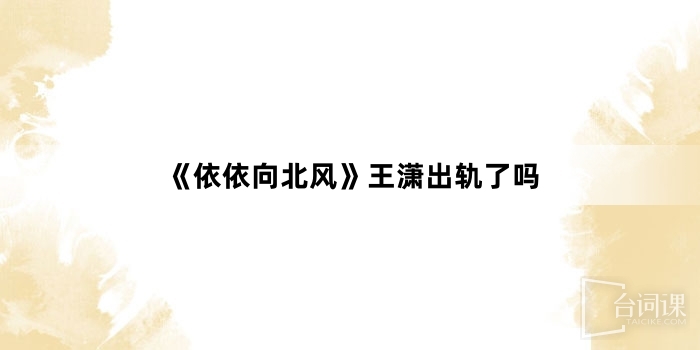 《依依向北風》王瀟出軌了嗎