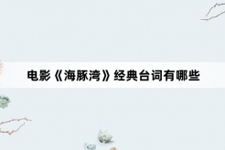 电影《海豚湾》经典台词有哪些