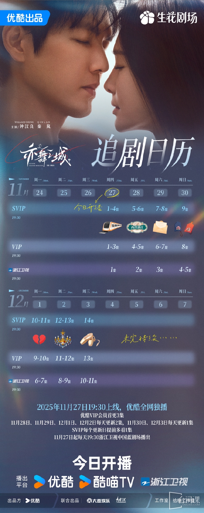 《亦舞之城》追剧日历